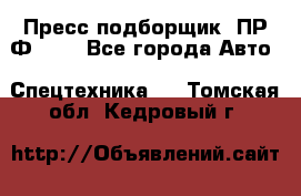 Пресс-подборщик  ПР-Ф 120 - Все города Авто » Спецтехника   . Томская обл.,Кедровый г.